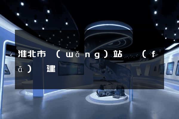 淮北市網(wǎng)站開發(fā)與建設