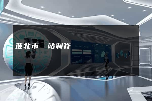 淮北市網站制作報價