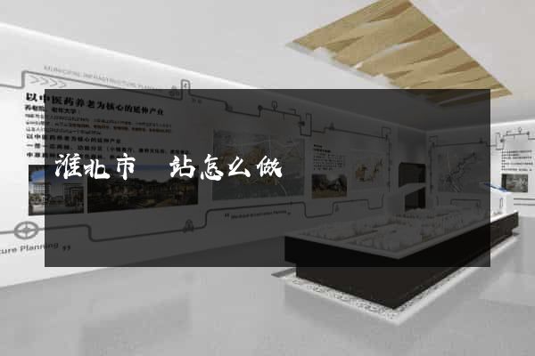 淮北市網站怎么做