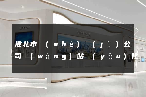 淮北市設(shè)計(jì)公司網(wǎng)站優(yōu)化
