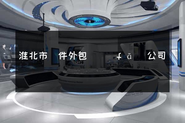 淮北市軟件外包開發(fā)公司