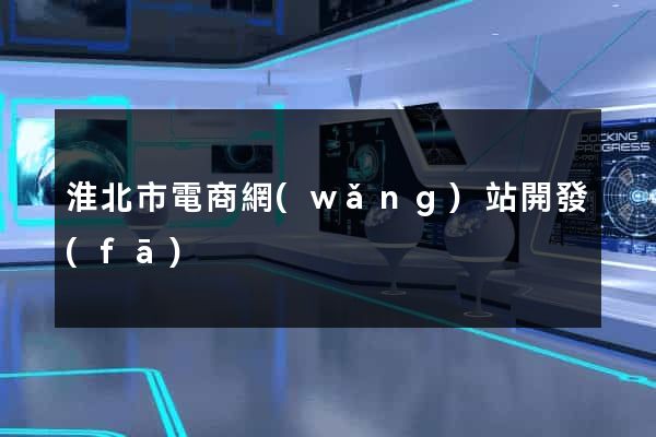淮北市電商網(wǎng)站開發(fā)