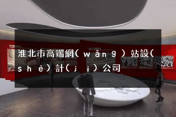淮北市高端網(wǎng)站設(shè)計(jì)公司