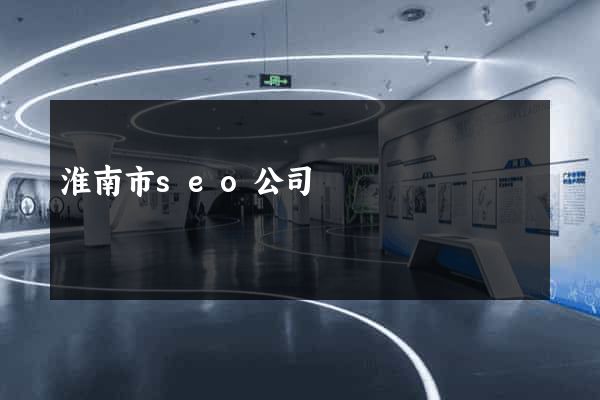 淮南市seo公司