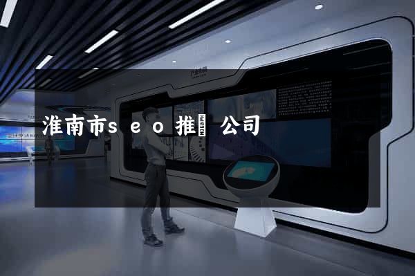 淮南市seo推廣公司