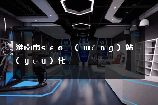 淮南市seo網(wǎng)站優(yōu)化