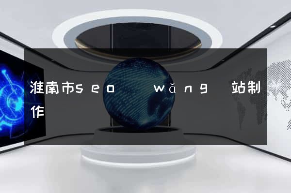 淮南市seo網(wǎng)站制作