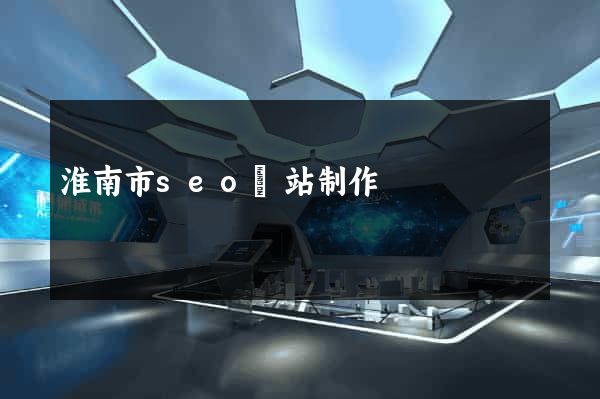 淮南市seo網站制作