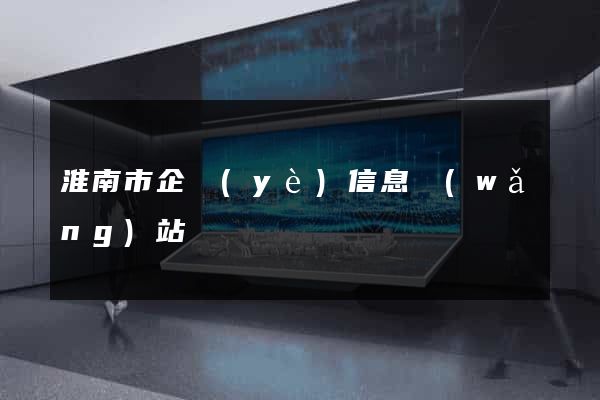 淮南市企業(yè)信息網(wǎng)站