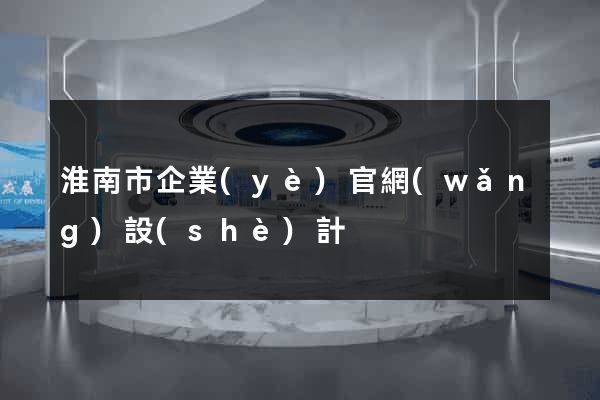 淮南市企業(yè)官網(wǎng)設(shè)計