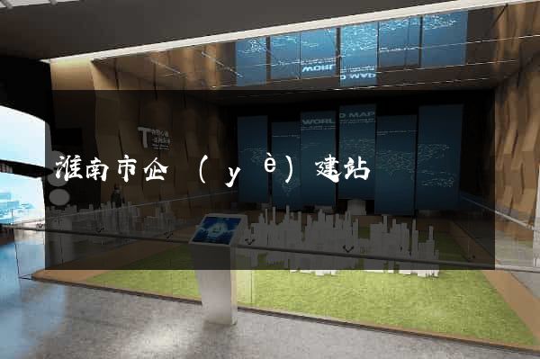 淮南市企業(yè)建站