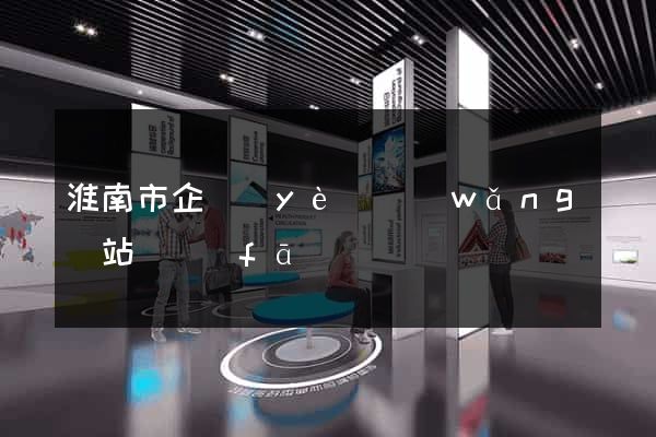 淮南市企業(yè)網(wǎng)站開發(fā)