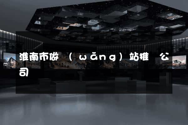 淮南市做網(wǎng)站推廣公司
