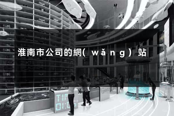 淮南市公司的網(wǎng)站