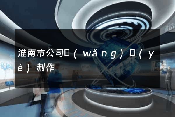 淮南市公司網(wǎng)頁(yè)制作