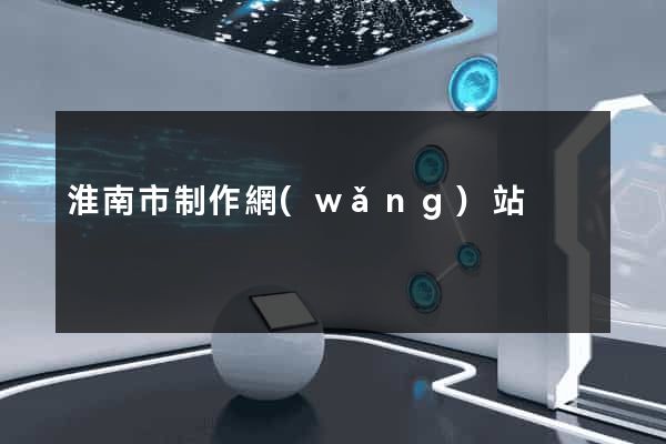 淮南市制作網(wǎng)站