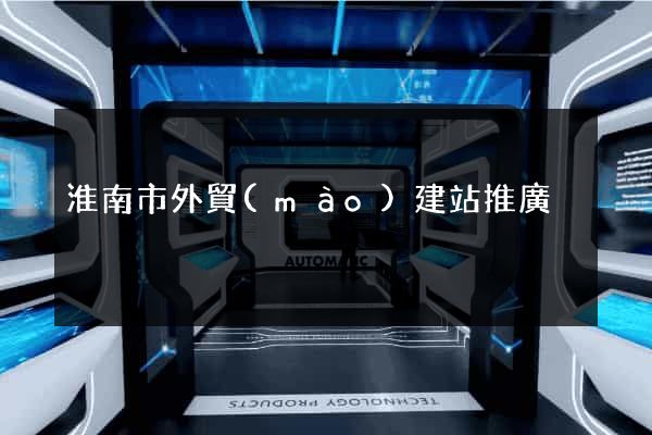 淮南市外貿(mào)建站推廣