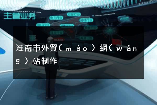 淮南市外貿(mào)網(wǎng)站制作