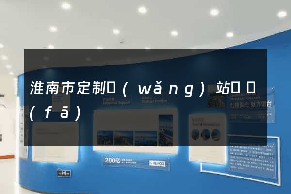 淮南市定制網(wǎng)站開發(fā)