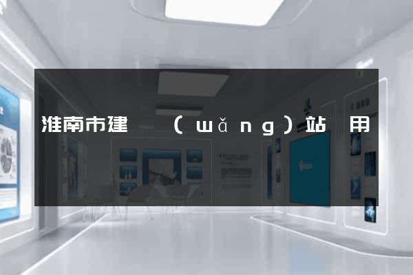 淮南市建個網(wǎng)站費用