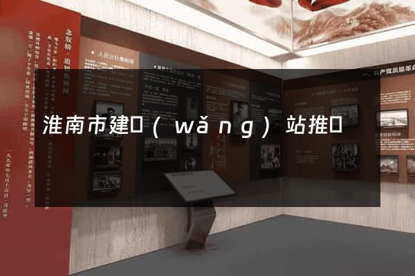 淮南市建網(wǎng)站推廣