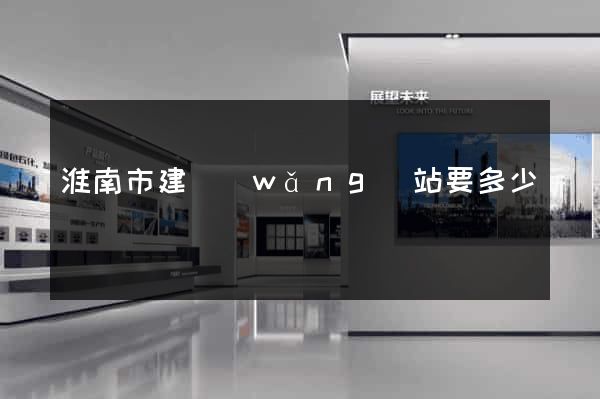 淮南市建網(wǎng)站要多少錢