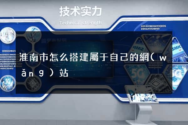 淮南市怎么搭建屬于自己的網(wǎng)站