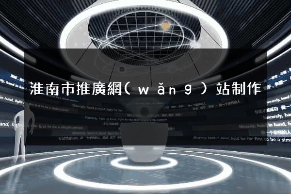 淮南市推廣網(wǎng)站制作