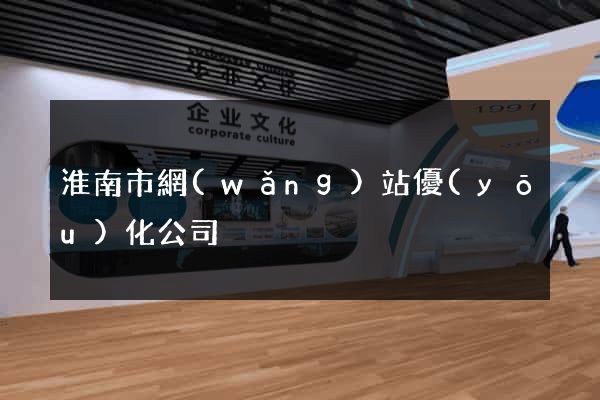 淮南市網(wǎng)站優(yōu)化公司