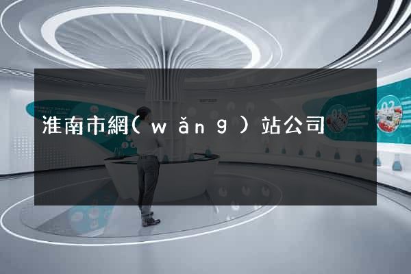 淮南市網(wǎng)站公司