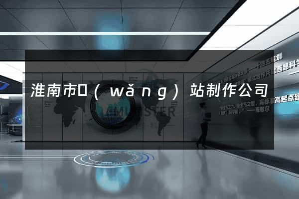 淮南市網(wǎng)站制作公司