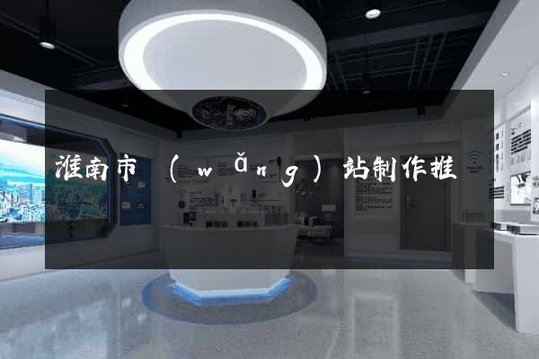 淮南市網(wǎng)站制作推廣