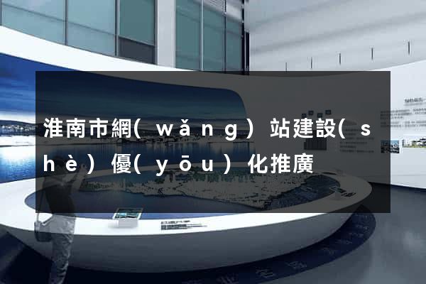 淮南市網(wǎng)站建設(shè)優(yōu)化推廣