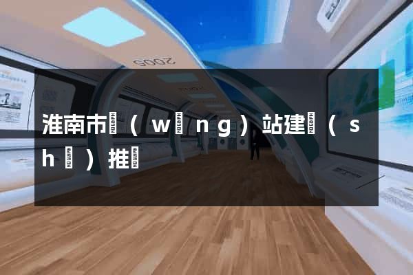 淮南市網(wǎng)站建設(shè)推廣