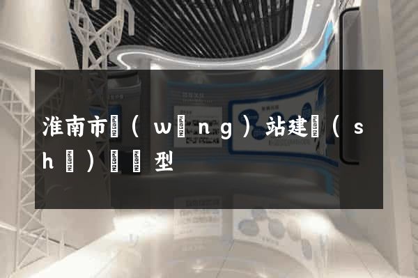 淮南市網(wǎng)站建設(shè)營銷型