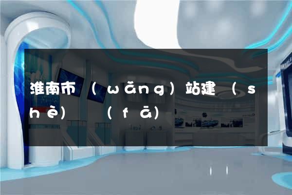 淮南市網(wǎng)站建設(shè)開發(fā)