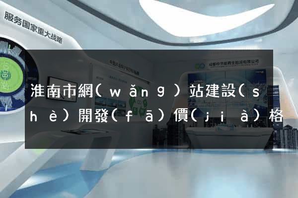 淮南市網(wǎng)站建設(shè)開發(fā)價(jià)格