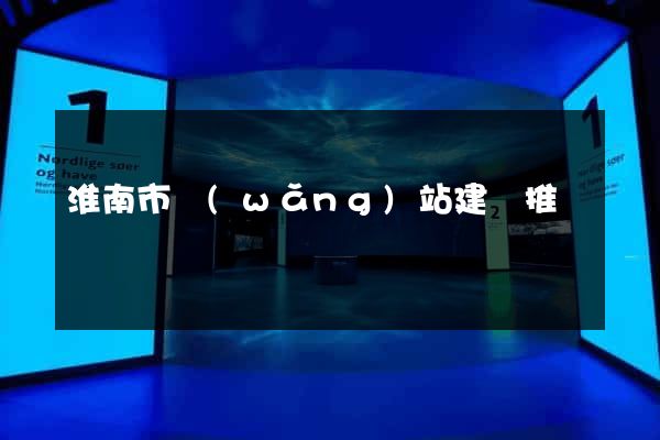 淮南市網(wǎng)站建設推廣