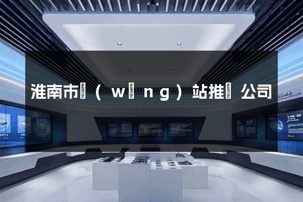 淮南市網(wǎng)站推廣公司
