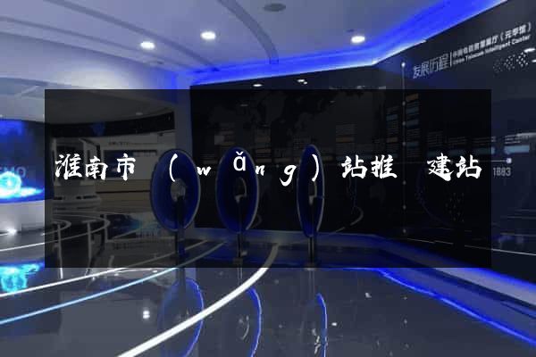 淮南市網(wǎng)站推廣建站