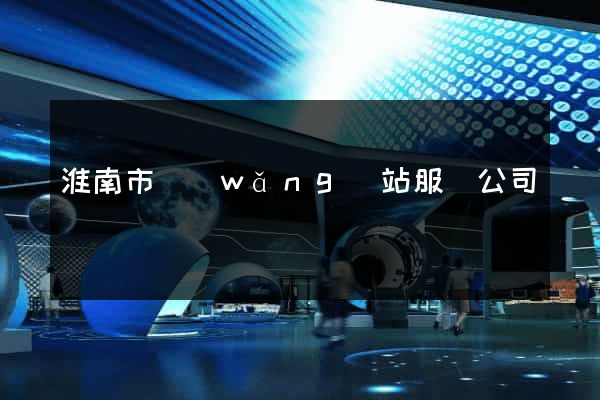 淮南市網(wǎng)站服務公司