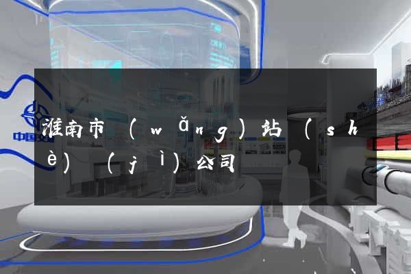 淮南市網(wǎng)站設(shè)計(jì)公司