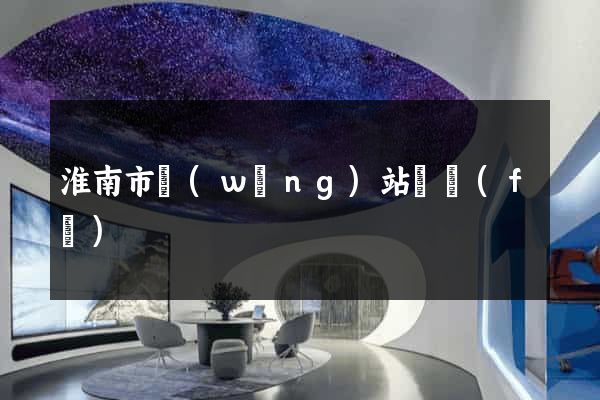 淮南市網(wǎng)站開發(fā)