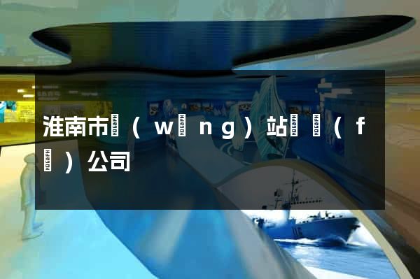 淮南市網(wǎng)站開發(fā)公司