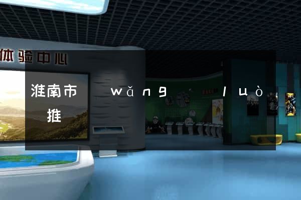 淮南市網(wǎng)絡(luò)推廣