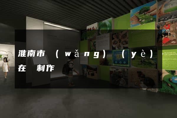 淮南市網(wǎng)頁(yè)在線制作