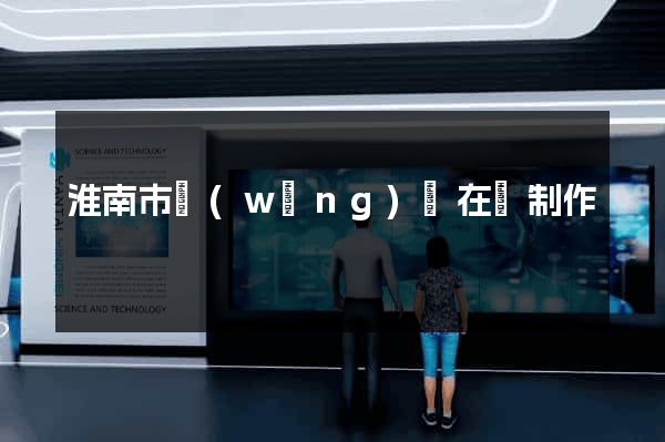 淮南市網(wǎng)頁在線制作