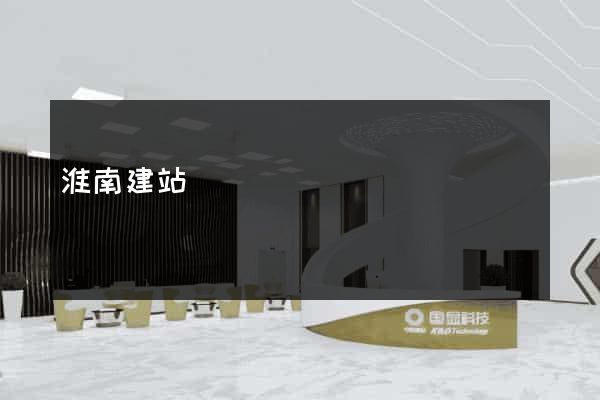 淮南建站