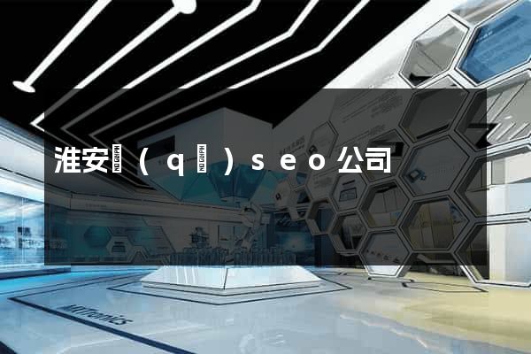 淮安區(qū)seo公司