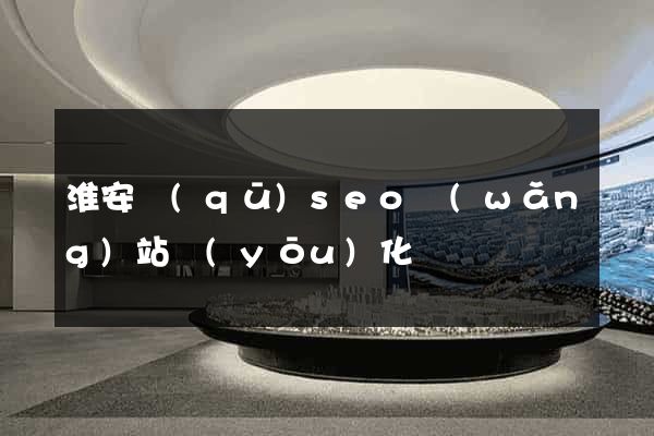淮安區(qū)seo網(wǎng)站優(yōu)化
